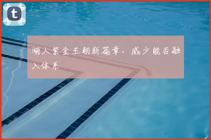 湖人紫金王朝新篇章,威少能否融入体系