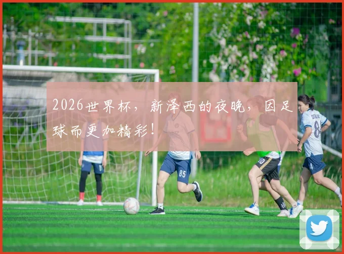 2026世界杯,新泽西的夜晚,因足球而更加精彩!
