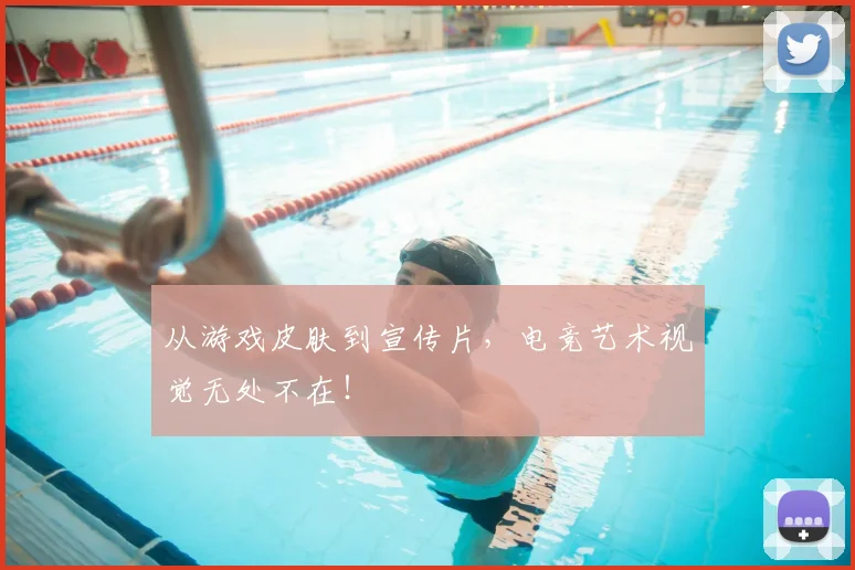 从游戏皮肤到宣传片,电竞艺术视觉无处不在!