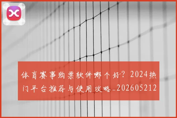 体育赛事购票软件哪个好?2024热门平台推荐与使用攻略_20260521201742