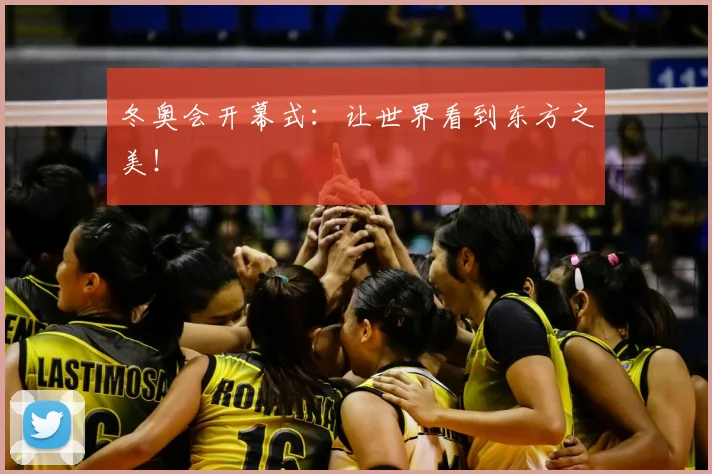 冬奥会开幕式:让世界看到东方之美!