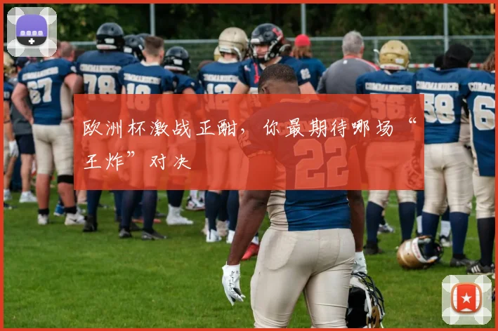 欧洲杯激战正酣，你最期待哪场“王炸”对决
